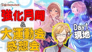 【 学マス 】 強化月間＆大運動会の感想会！ 【 学園アイドルマスター / にじさんじ / 神田笑一 】