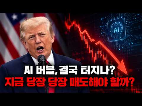 AI 버블 터지기 시작했나? 지금 당장 팔아야 할까