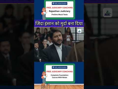 जिंदा इंसान को मुर्दा बना दिया ? | #shorts #bestjudiciarycoaching #rajasthanjudiciary