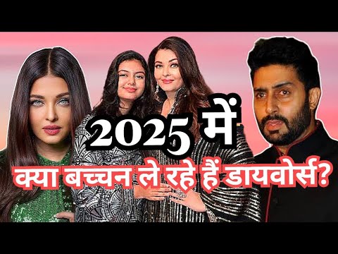 क्या नए साल 2025 में ऐश्वर्या l अभिषेक हो रहे हमेशा के लिए अलग?