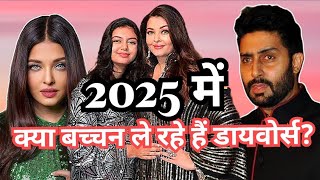 क्या नए साल 2025 में ऐश्वर्या l अभिषेक हो रहे हमेशा के लिए अलग?
