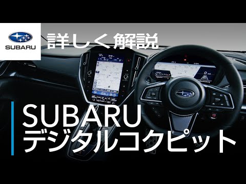 【WRX S4】詳しく解説「SUBARUデジタルコクピット」