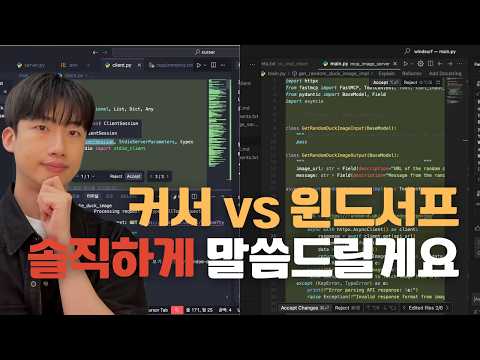 커서 vs 윈드서프 | 최신 기능과 솔직하고 객관적인 리뷰입니다