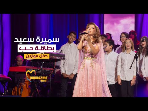 Samira Said - Bitaqat Hob (LIVE) | Mawazine 2024 | سميرة سعيد - بطاقة حب - حفل موازين