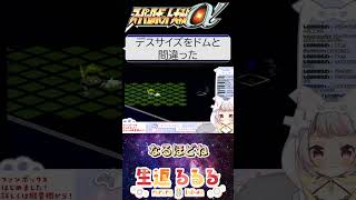 スパロボα暗くて見えねぇ #vtuber #切り抜き #スーパーロボット大戦α