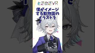 【木曜日担当 もりのろうる】これが僕なりの”動物園”です  #vtuber #ときめきvr #ときめきpr大使 #もりのろうる