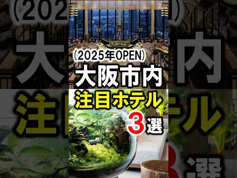 大阪おすすめホテル！旅行観光☆2025年OPEN新規ホテル #大阪 #大阪市内 #大阪旅行 #大阪観光 #大阪おすすめホテル #大阪ホテル #大阪駅 #大阪府 #shorts