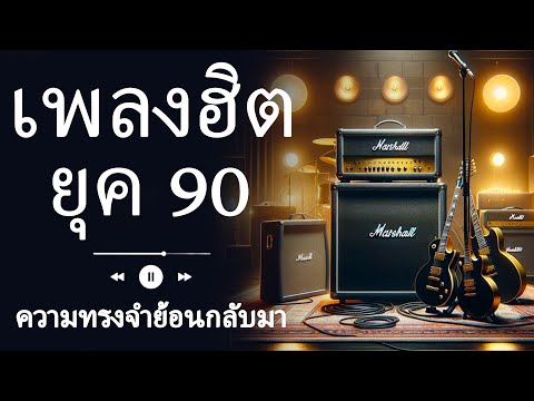 รวมเพลงเพื่อชีวิตยุค 90 เอาใจวัยโจ๋ ฟังแล้วติดหู 🎤