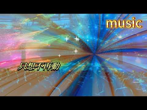 你是我的夢 劉德華KTV 伴奏 no vocal 無人聲 music 純音樂 karaoke 卡拉OK 伴唱你是我的夢 劉德華