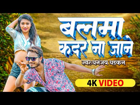 #Video - बलमा कदर ना जाने | Dhananjay Dhadkan Viral Song 2024 || Balma Kadar Na Jane | Bhojpuri Song