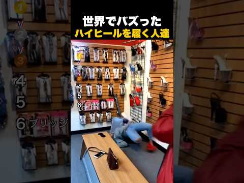 世界でバズったハイヒールを履く人達!