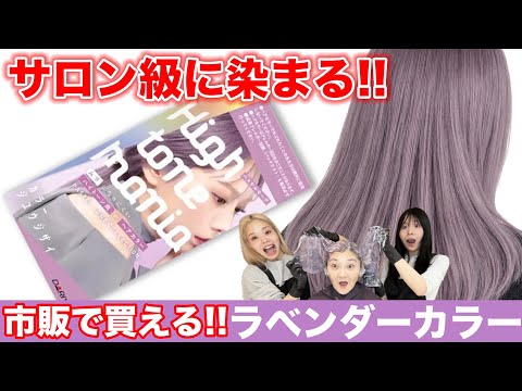【市販カラー剤】ハイトーンマニアパステルモーヴ!!実際に人頭で検証!!