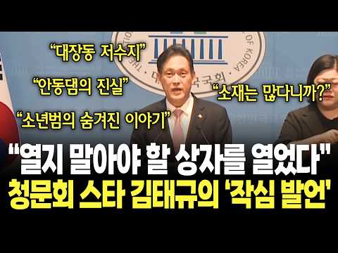 "그들은 열지 말아야 할 상자의 뚜껑을 열었습니다" 청문회 스타 <strong>김태규의</strong> 작심 발언 / 국민의힘 김태규 기자회견