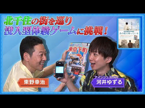 【東野ぶらぶらチーキーズ】東武鉄道沿線を街ブラ！北千住編