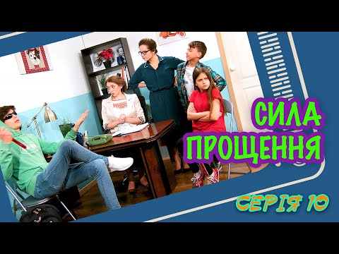 Сила прощення  - серія 10 - [Малюваки. Family]