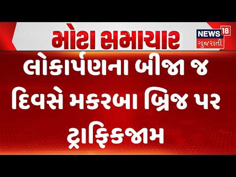 Ahmedabad Makarba Flyover Traffic Jam | લોકાર્પણના બીજા જ દિવસે મકરબા બ્રિજ પર ટ્રાફિકજામ | News18