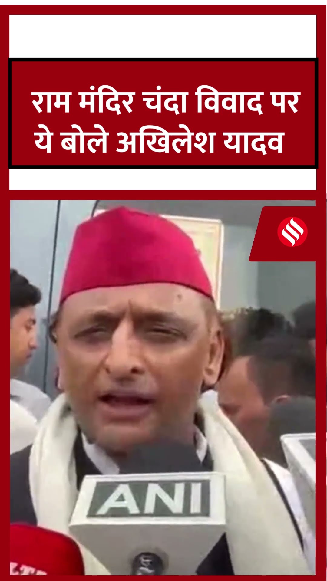Ram Mandir Donation Scam: अयोध्या राम मंदिर चंदा विवाद पर अब ये बोले अखिलेश यादव। #shorts