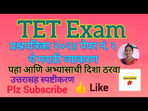 Mahatet Exam - previous year question paper - Marathi Grammar - टीईटी परीक्षा @LearnandGrow-s6i