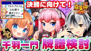 【#雀魂】明日の決勝トーナメントに向け、千羽一門で勉強会！ハジケのL卓 牌譜検討など w/鈴木勝先生、千羽黒乃お姉ちゃんさん大お師匠様 #に