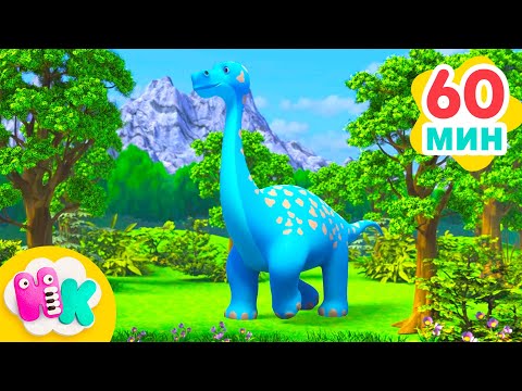 Динозаври за малки деца  🦕 Ето ги динозаврите 🦖 Детски Песнички На Български | HeyKids