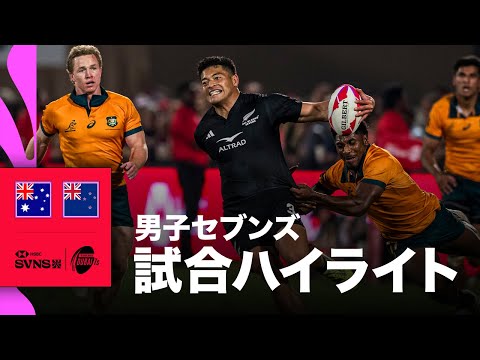 オーストラリア対ニュージーランド HSBC SVNS 2026ドバイ大会 男子決勝 | ハイライト