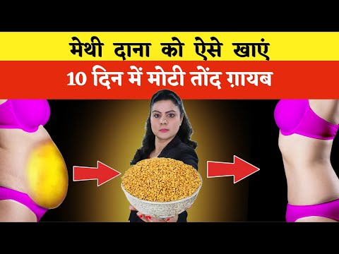 10 दिन में मोटी तोंद ग़ायब ! Eat Fenugreek Seeds ( मेथी दाना) LIKE THIS | Weight Loss | Fat Loss