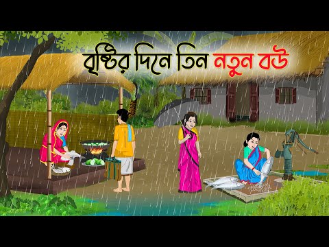 বৃষ্টির দিনে তিন নতুন বউ | Bengali Fairy Tales Cartoon | Rupkothar Golpo | Thakumar Jhuli