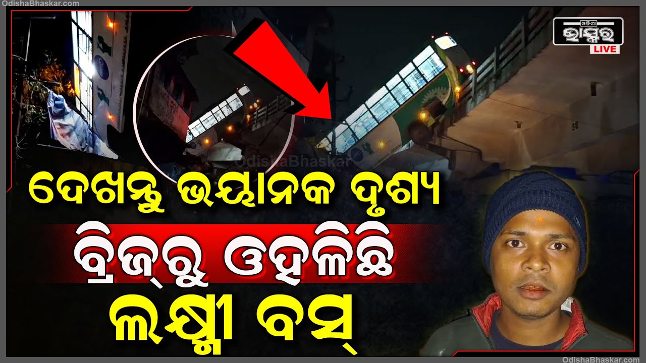 ରାତି ଅଧରେ ଭୟାନକ ଦୃଶ୍ୟ! ବ୍ରିଜ୍ ଭାଙ୍ଗି ଅଧାରେ ଝୁଲିଲା ଲକ୍ଷ୍ମୀ ବସ୍, ଯାହାକୁ ଦେଖି ଲୋକେ....Lakshmi Bus