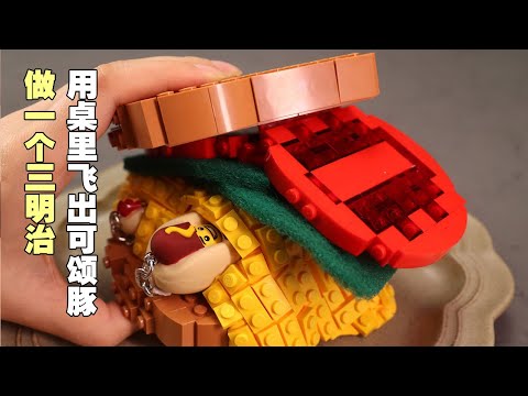 用桌子里飞出的可颂豚做一个三明治！【初Qiu】#定格动画 #美食 #手办