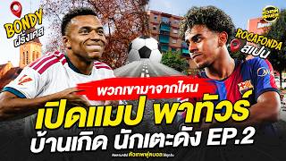 เปิดแมป บ้านเกิด นักเตะดัง EP.2 | ตัวเทพฟุตบอล