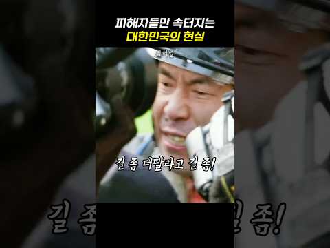 피해자들만 속터지는 대한민국의 현실