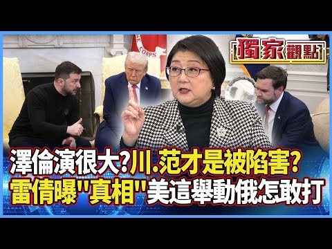 澤倫斯基演很大?「大國80小國」川普.范斯才是被陷害?|雷倩曝「安全保障」真相:只要美國人在烏境內 普丁怎麼還敢打?#獨家觀點 #寰宇全視界 #寰宇新聞 @globalnewstw