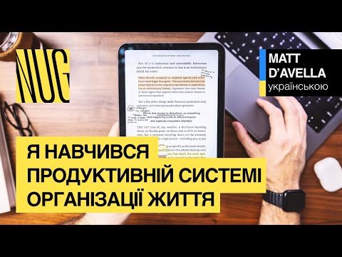 Я навчився продуктивній системі організації життя
