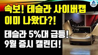 속보! 테슬라 사이버캡 이미 나왔다?! / 테슬라 5%대 급등! / 9월 증시 캘린더!