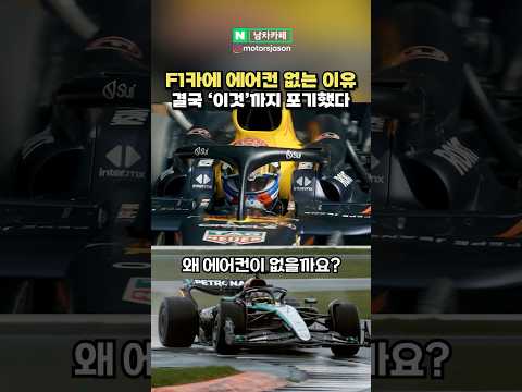 F1카에 에어컨이 없는 충격적인 이유