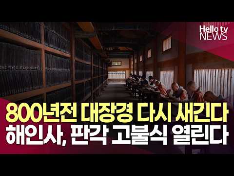 해인사, 800년 만에 <strong>팔만대장경</strong> 다시 새긴다…29일 고불식 봉행ㅣ#헬로tv뉴스