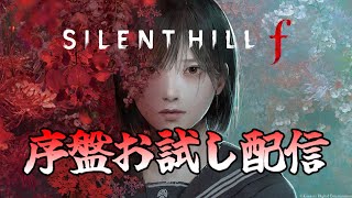 序盤だけお試し配信！シリーズ未経験で『SILENT HILL f』やる