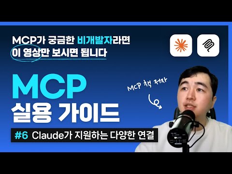 MCP 실용 가이드(06강) - Claude에서 지원하는 다양한 연결
