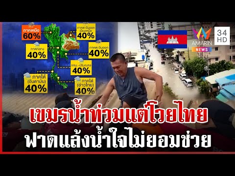 น้ำท่วมเขมรแต่พาลโวยไทยไม่ยอมช่วย-จับตาพายุแมตโม 6-7 ต.ค. | ทุบโต๊ะข่าว | 02/10/68