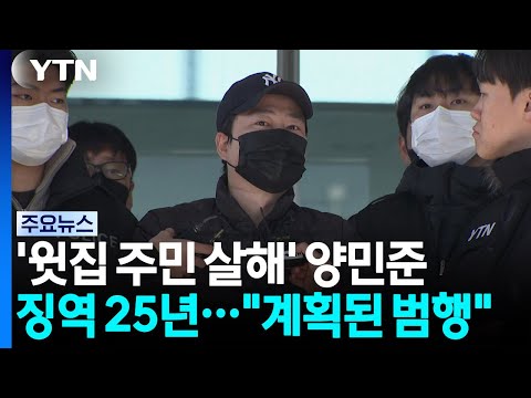 '윗집 주민 살해' 양민준 징역 25년..."계획된 범행" / YTN