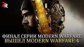 Ранний доступ MODERN WARFARE 4 \ Это финал, Браток!