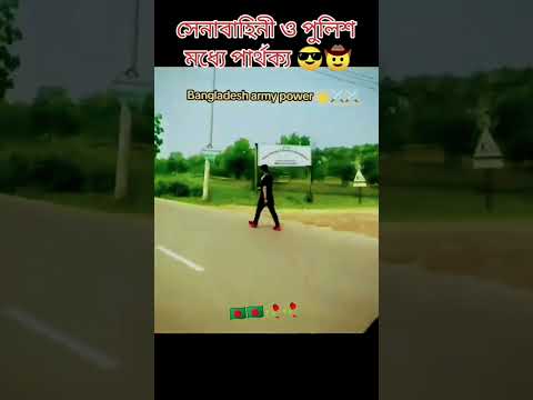 সেনাবাহিনী ও পুলিশের মধ্যে পার্থক্য#youtube #youtubeshorts #comedy #funny #shorts #shortvideo#police