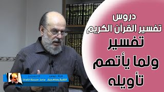 تفسير القران الكريم  | تفسير ولما يأتهم تأويله الشيخ بسام جرار