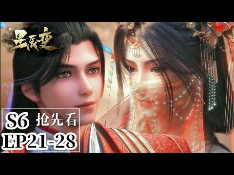 🎇S6EP21-28完结篇 抢先看 直通大結局！一起見證羽立世紀婚禮！|星辰变 Stellar Transformations |Chinese  Animation Donghua