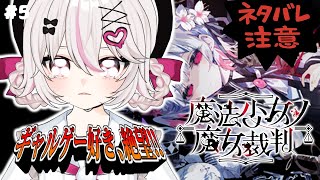 【#魔法少女ノ魔女裁判 #まのさば 】コロシアイ！？ギャルゲーじゃないんですか！？【#新人VTuber #甘宙ぺた】
