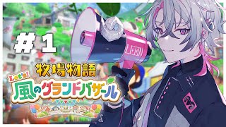 【牧場物語 風のグランドバザール】牧場物語をシリーズ初見でゆったり楽しむスローライフ【彩音れおん】