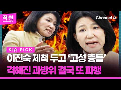 이진숙 제척 두고 ‘<strong>고성</strong> 충돌’💥🤔…격해진 과방위, 결국 또 파행 👀 [직썰]