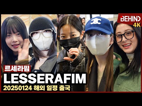 르세라핌(LESSERAFIM), 핌둥이들 공항 런웨이 '가릴 수 없는 햇살 미모' [비하인드] #르세라핌 #LESSERAFIM