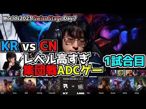 [必見シリーズ]中韓はやっぱレベルが違う - KT vs LNG 1試合目 - 世界大会本戦Swiss Stage Day7 実況解説