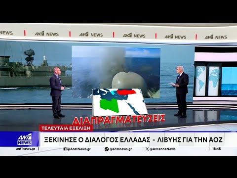 Ξεκίνησε ο διάλογος Ελλάδας – Λιβύης για την οριοθέτηση ΑΟΖ